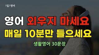 #186 영어 외우지 마세요 반복 듣기만 해도 외워져요 | 생활영어 30문장 | 영어회화 | 기초영어 | 쉬운영어