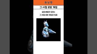 그 시절 추억의 로봇 게임 바우트