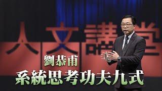 【大愛人文講堂】系統思考功夫九式∣劉恭甫∣精華版∣系統性思考