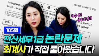 105회 전산세무1급 논란문제 현직 회계사가 직접 풀어봤습니다｜김희연 회계사｜에듀윌 전산세무회계