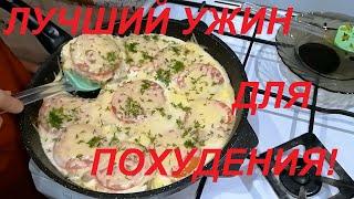 ВРАГУ НЕ ОТДАМ НИ ЗА ЧТО ! ИДЕАЛЬНЫЙ УЖИН ДЛЯ ПОХУДЕНИЯ ! БАЛАНС ВКУСА И КАЛЛОРИЙ ДЛЯ СБРОСА ВЕСА !