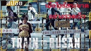 เมื่อไวรัสเกิดระบาดที่เกาหลีใต้ ทำคนกลายเป็นซอมบี้ |Train to busan | เนื่อหาสปอย |