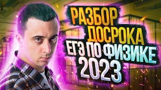 Досрочный ЕГЭ по физике 2023 Сибирь | Разбор варианта №2