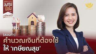 [สอนทำ] คำนวณเงินที่ต้องใช้ให้ ‘เกษียณสุข’ | ลงทุนนิยม EP.410