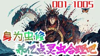 《身为虫修，养亿点灵虫合理吧》第1集至第1005集：卑微奴仆叶麟，偶然机会觉醒虫皇血脉开启虫皇古戒。 从此，他多了一群奇奇怪怪的灵虫。 亿兆蚁群，吞天噬地。 娇小白蛇，吊打神龙。