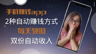 【手机 赚钱app】手机app 免费赚钱|一个手机app2种自动赚钱方式，每天领取双份自动收入