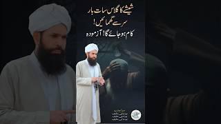 Sheeshay Kay Glass Ka Khas Amal | Nazr-e-Bad Ka Ilaaj | Sheikh Ul Wazaif