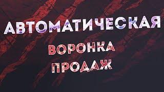 Видеокурс "Автоматическая воронка продаж"