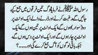 Three Sects Of Peoples | Farman e Rasool Or 3 Firkon Ka Waqia | Islamic Story