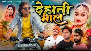 देहाती माल || DEHATI MAAL || @cityvines1 @ManiMerajVines @ManiMerajMM