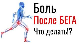 Болит после бега: колено, бедро, стопа, спина...