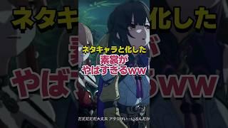 ネタキャラと化した素裳がヤバすぎるwww #shorts