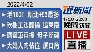 2022/04/02  TVBS選新聞 17:00-20:00晚間新聞直播