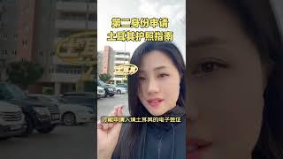 第二身份申请土耳其护照指南！隔离跳板的注意，免花冤枉钱！#第二身份#入籍 #护照 #身份规划 #东南亚