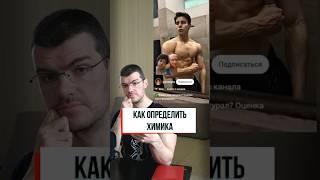 как определить химика #фитнес #бодибилдинг