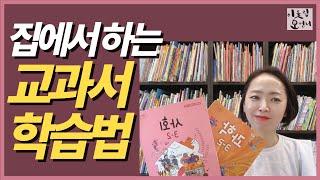 교과서 학습, 이렇게 합니다.