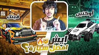 روكيت ليق : ايش أفضل بين الاوكتين والفينك ؟ || Rocket League