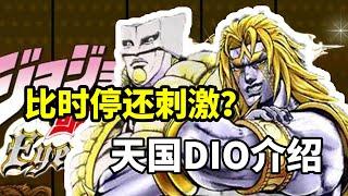 超越时间改变世界！《JOJO天堂之眼》天国DIO介绍