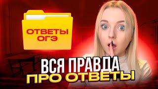 Как ПРАВИЛЬНО КУПИТЬ Ответы НА ЕГЭ И ОГЭ!? Вся Правда!