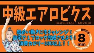 《中級エアロ》8分　細かい動きにもチャレンジ！自宅で１ブロック完成させよう！　 MIYUKI「Aero Junky 」#64