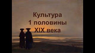 Культура 1 половины XIX века