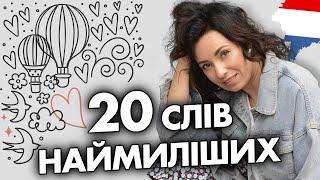 20 наймиліших французьких слів | Уроки французької мови | Вікторія Власова