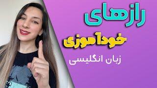 یادگیری زبان انگلیسی | به صورت خودخوان / خودآموز / بدون کلاس