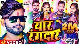 #यार रंगदार  #Yaar Rangdar ! Sandeep Suman Rinku Yadav Ka Rangdari Song