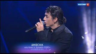 Amirchik - Розовый вечер (Концерт к 50-летию Юрия Шатунова) (Россия 1, 09.03.2024)