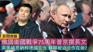 【新聞專題】2020-06-25 俄國衛國戰爭75周年普京撰長文 / 上一場戰爭決定今日遊戲規則 / 波蘭被瓜分是奸有奸輸 英美姑息納粹徳國在先 蘇聯被迫合作在後? / 美國軍援只佔7%！