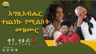 እግዚአብሔር ተጨነኩ የሚልበት መዝሙር sele mezemur ken tube part 1