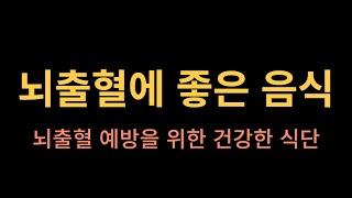 뇌출혈에 좋은 음식 - 뇌출혈 예방을 위한 건강한 식단