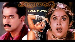 Hanuman | Tamil Full Movie | Arjun Sarja | Nithin | Charmy Kaur | Prakash Raj | Ramya Krishnan |