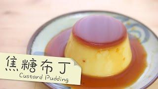 焦糖布丁 Custard pudding(免焗) [by 點Cook Guide]