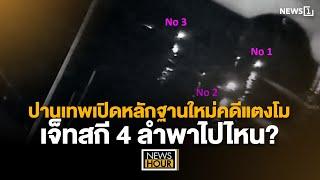 ปานเทพเปิดหลักฐานใหม่คดีแตงโม เจ็ทสกี 4 ลำพาไปไหน? : News Hour 10-12-67