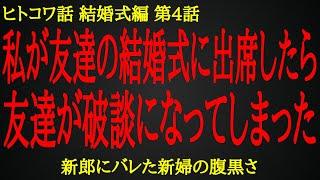 【2ch ヒトコワ】結婚式で新郎にバレた新婦の性格の悪さ【人怖】