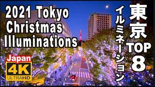  4K 2021 Tokyo Christmas Illumination Lights 東京クリスマスイルミネーション８選 丸の内 六本木ヒルズ 原宿 ミッドタウンお台場 夜景 night 観光