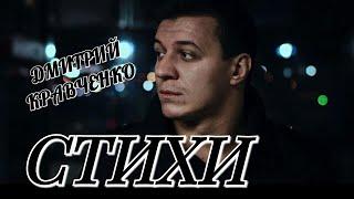 Дмитрий Кравченко. Стихи. Читает Лёня Бархатов (17 лет).