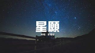 茶理理 - 星願『漫天的繁星會照亮你的視野，我也會一直陪伴在你身邊 永不分別。』【動態歌詞MV】