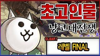 1%만 깰수있는 초고인물 맵ㅋㅋㅋ모든게 다 운빨로 나온다고ㅋㅋㅋㅋ : 냥코대전쟁