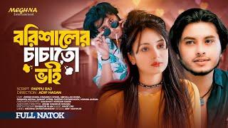 বরিশালের চাচাতো ভাই | Borishaler Chachato Bhai | Arosh Khan | Onamika Oyshe | Bangla Natok