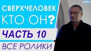 ЧАСТЬ 10.  Законы мироздания.  Все ролики подряд. Проект "Сверхчеловек. Кто он?"