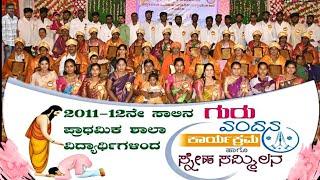 Guru Vandana Program And Sneha Sammilana Batch of 2011-12 || Svbbhps Almel || LPS Yallu,