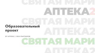 Образовательный проект от Аптека25.рф и клиники Святая Мария. Модуль 5: Иммунитет и беременность.