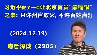 习近平做了一件让北京官员们“最痛恨”之事：“只许州官放火，不许百姓点灯”. (2024.12.19) 《森哲深谈》