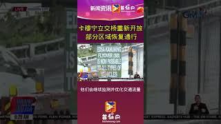 卡穆宁立交桥重新开放菲社网app地址:ifeishe.com #菲律宾#新闻热点  #菲社网 #菲社圈