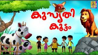 കുസൃതി കൂട്ടം | Kids Cartoon Stories Malayalam | Kusurthi Kurumbanmar #cartoon #moralstories