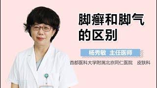 脚癣和脚气的区别 有来医生