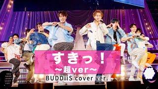すきっ！〜超ver〜／超ときめき宣伝部 BUDDiiS cover ver.