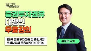 [이패스] 2024 증권투자권유대행인 1과목 금융투자상품 및 증권시장ㅣ우리나라의 금융회사ㅣ김종모 교수